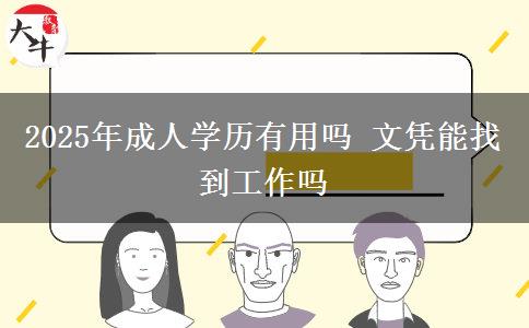 2025年成人學歷有用嗎 文憑能找到工作嗎