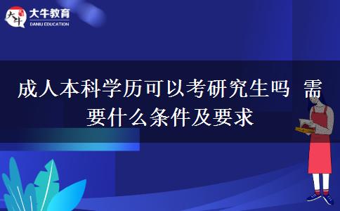 成人本科學歷可以考研究生嗎 需要什么條件及要求