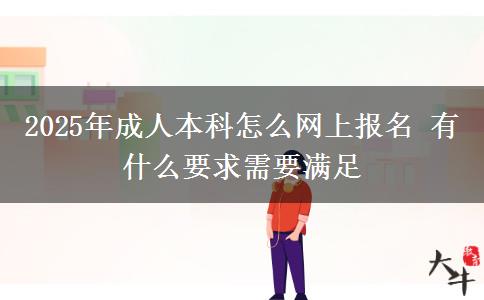 2025年成人本科怎么網(wǎng)上報名 有什么要求需要滿足