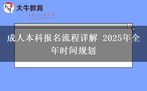 成人本科報名流程詳解 2025年全年時間規(guī)劃