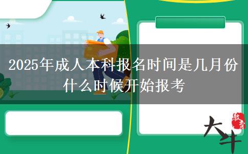 2025年成人本科報(bào)名時(shí)間是幾月份 什么時(shí)候開始報(bào)考