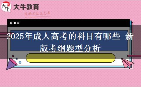 2025年成人高考的科目有哪些 新版考綱題型分析