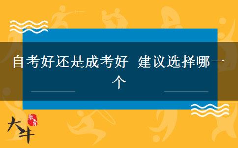 自考好還是成考好 建議選擇哪一個