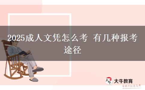 2025成人文憑怎么考 有幾種報考途徑