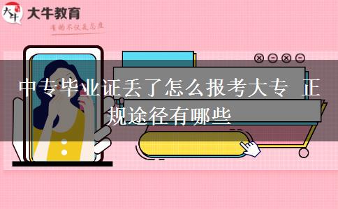 中專畢業(yè)證丟了怎么報考大專 正規(guī)途徑有哪些