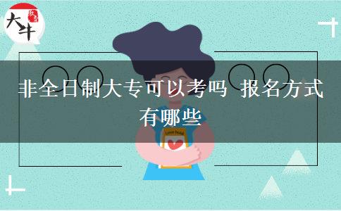 非全日制大專可以考嗎 報名方式有哪些