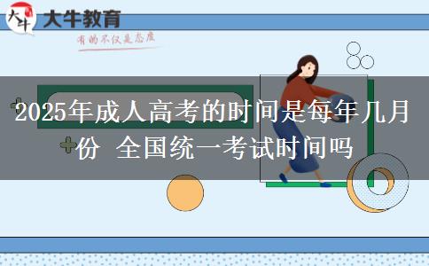 2025年成人高考的時間是每年幾月份 全國統(tǒng)一考試時間嗎
