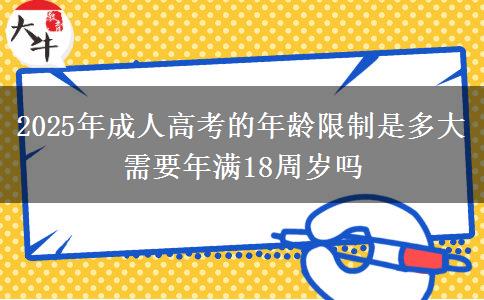 2025年成人高考的年齡限制是多大 需要年滿(mǎn)18周歲嗎