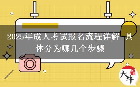 2025年成人考試報(bào)名流程詳解 具體分為哪幾個(gè)步驟