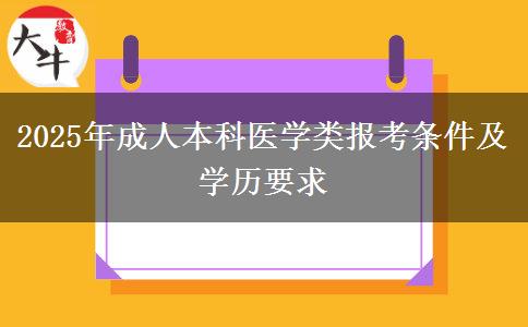 2025年成人本科醫(yī)學(xué)類(lèi)報(bào)考條件及學(xué)歷要求