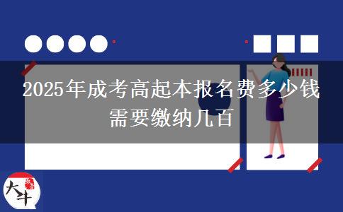 2025年成考高起本報(bào)名費(fèi)多少錢 需要繳納幾百