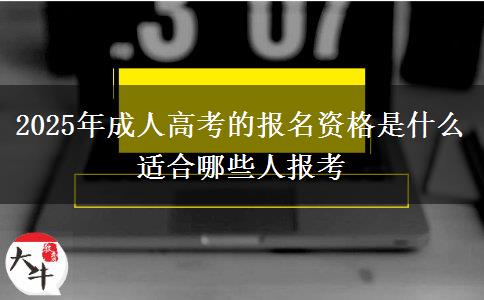 2025年成人高考的報名資格是什么 適合哪些人報考