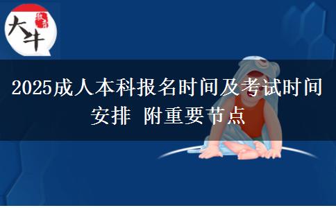 2025成人本科報名時間及考試時間安排 附重要節(jié)點(diǎn)