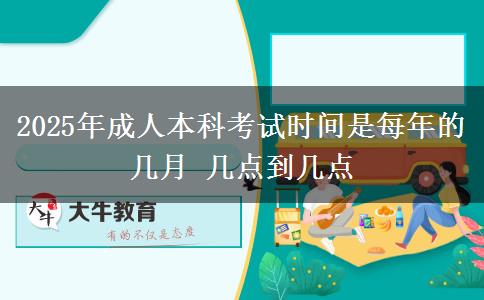 2025年成人本科考試時間是每年的幾月 幾點到幾點