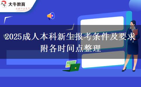 2025成人本科新生報考條件及要求 附各時間點整理