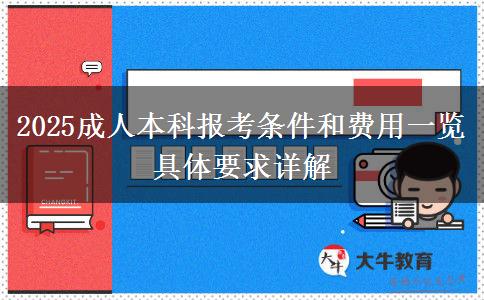 2025成人本科報(bào)考條件和費(fèi)用一覽 具體要求詳解