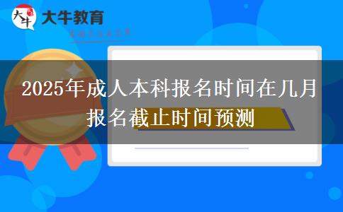 2025年成人本科報名時間在幾月 報名截止時間預測