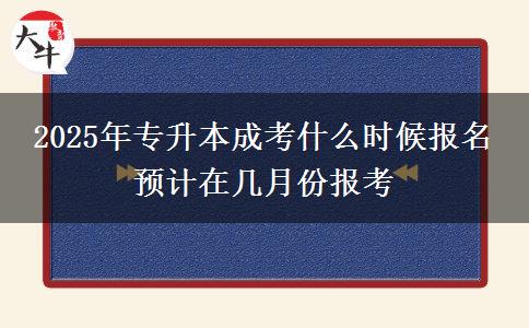 2025年專升本成考什么時候報名 預計在幾月份報考