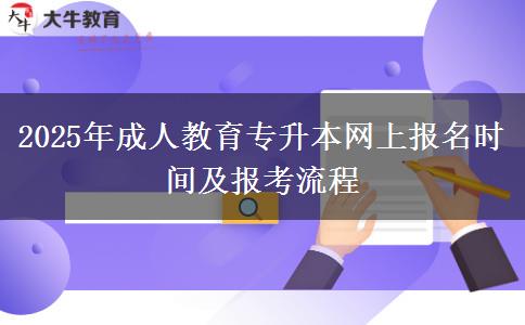 2025年成人教育專升本網(wǎng)上報(bào)名時(shí)間及報(bào)考流程