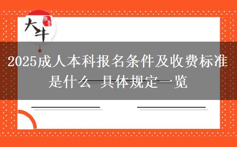 2025成人本科報(bào)名條件及收費(fèi)標(biāo)準(zhǔn)是什么 具體規(guī)定一覽