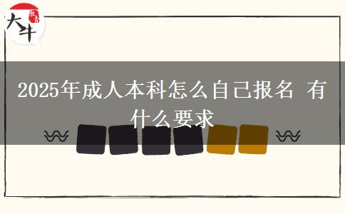 2025年成人本科怎么自己報(bào)名 有什么要求