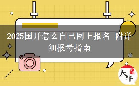 2025國(guó)開怎么自己網(wǎng)上報(bào)名 附詳細(xì)報(bào)考指南