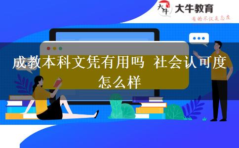 成教本科文憑有用嗎 社會(huì)認(rèn)可度怎么樣