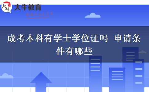成考本科有學(xué)士學(xué)位證嗎 申請條件有哪些