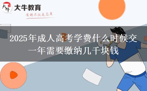 2025年成人高考學費什么時候交 一年需要繳納幾千塊錢