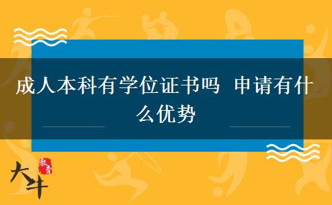 成人本科有學(xué)位證書嗎 申請有什么優(yōu)勢