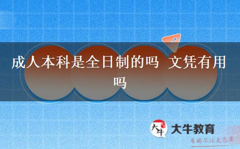 成人本科是全日制的嗎 文憑有用嗎
