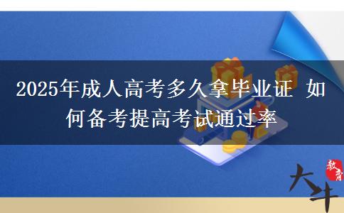 2025年成人高考多久拿畢業(yè)證 如何備考提高考試通過率