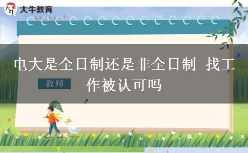 電大是全日制還是非全日制 找工作被認(rèn)可嗎