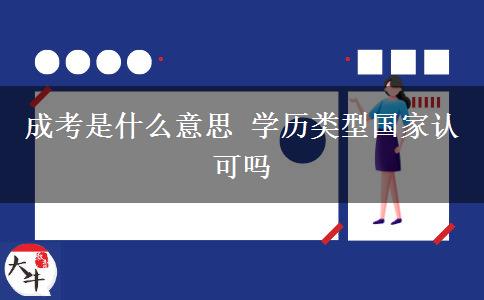 成考是什么意思 學(xué)歷類型國(guó)家認(rèn)可嗎