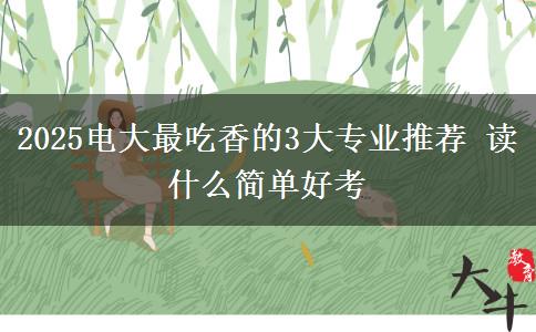 2025電大最吃香的3大專(zhuān)業(yè)推薦 讀什么簡(jiǎn)單好考