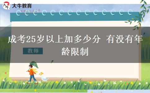 成考25歲以上加多少分 有沒(méi)有年齡限制