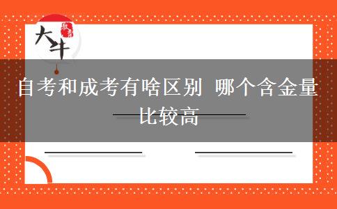自考和成考有啥區(qū)別 哪個含金量比較高