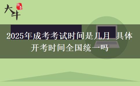 2025年成考考試時(shí)間是幾月 具體開考時(shí)間全國統(tǒng)一嗎