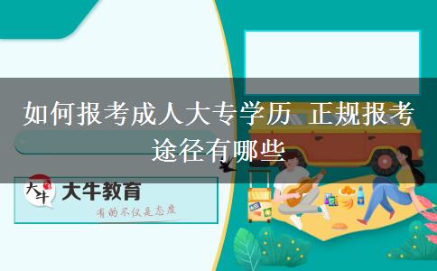 如何報考成人大專學歷 正規(guī)報考途徑有哪些