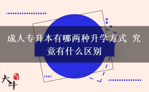 成人專升本有哪兩種升學(xué)方式 究竟有什么區(qū)別