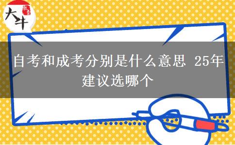 自考和成考分別是什么意思 25年建議選哪個