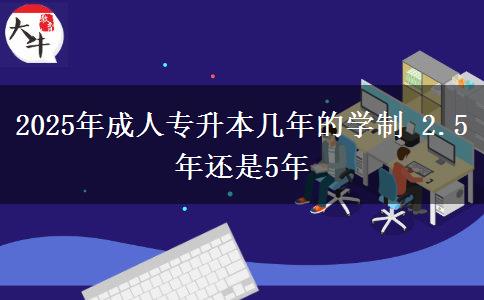 2025年成人專升本幾年的學(xué)制 2.5年還是5年