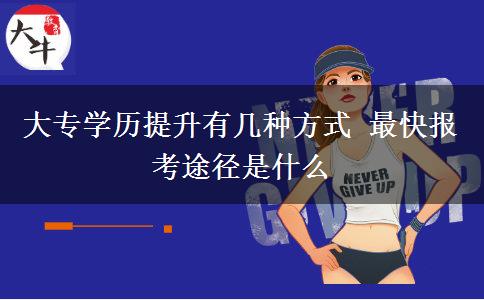 大專學歷提升有幾種方式 最快報考途徑是什么