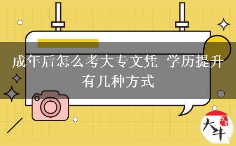 成年后怎么考大專(zhuān)文憑 學(xué)歷提升有幾種方式