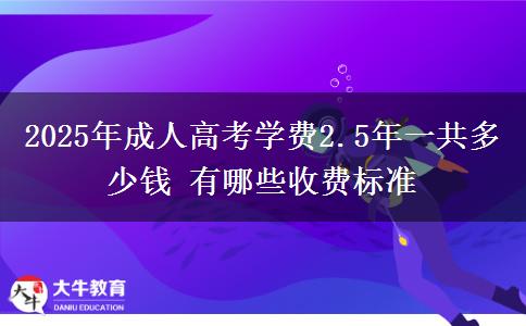 2025年成人高考學費2.5年一共多少錢 有哪些收費標準