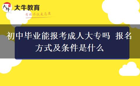 初中畢業(yè)能報(bào)考成人大專嗎 報(bào)名方式及條件是什么