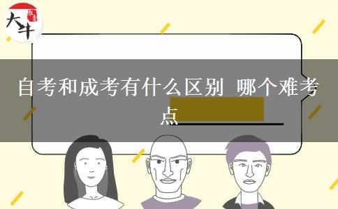 自考和成考有什么區(qū)別 哪個難考點