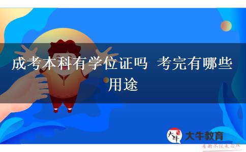 成考本科有學位證嗎 考完有哪些用途
