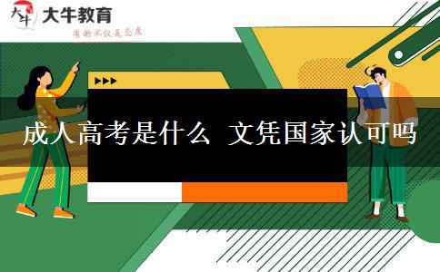 成人高考是什么 文憑國(guó)家認(rèn)可嗎