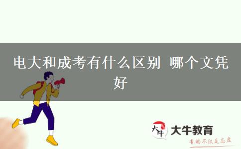 電大和成考有什么區(qū)別 哪個文憑好